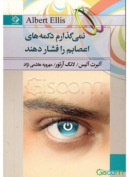 نمی‌گذارم کسی دکمه‌های اعصابم را فشار دهد