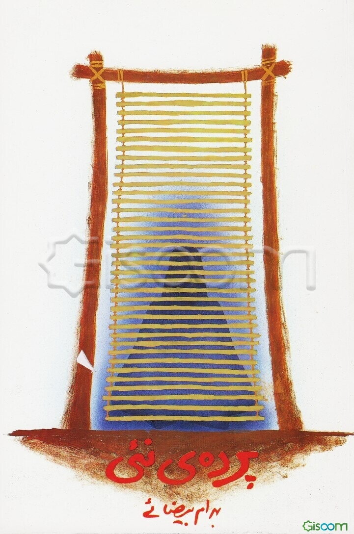 پرده‌ی نئی [فیلمنامه]