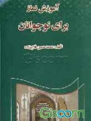 آموزش نماز برای نوجوانان