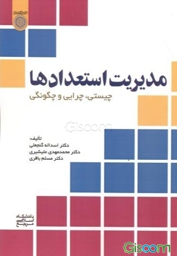 مدیریت استعدادها: چیستی، چرایی و چگونگی