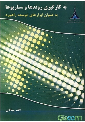 استفاده از روندها و سناریوها به عنوان ابزارهایی برای تدوین راهبرد "شکل‌بخشیدن به آینده‌ی شرکت"