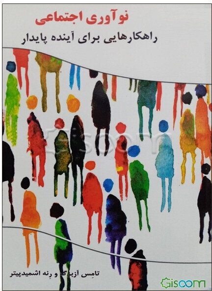 نوآوری اجتماعی: راهکارهایی برای آینده‌ی پایدار