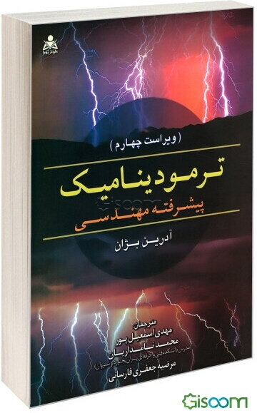 ترمودینامیک پیشرفته مهندسی