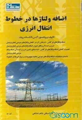 اضافه‌ولتاژها در خطوط انتقال انرژی