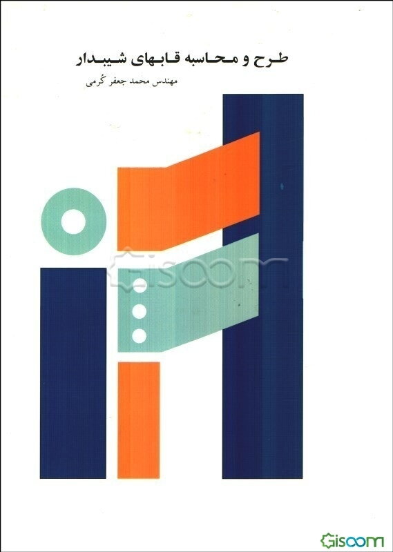 طرح و محاسبه قابهای شیبدار