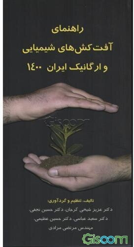 راهنمای آفت‌کش‌های شیمیایی و ارگانیک ایران 1400 (جلد 1)
