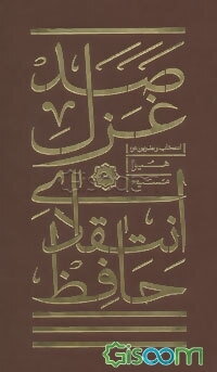 صد غزل از حافظ شیرازی: بر اساس قدیم‌ترین نسخه‌های مکتوب در سال‌های 805 و 813 و 814 ه.ق ...