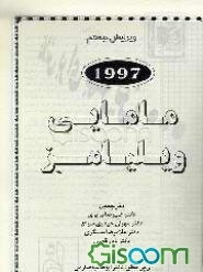 مامایی ویلیامز 1997 (جلد 3)