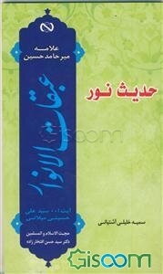 حدیث نور: گزارشی مختصر و روان از کتاب عبقات الانوار علامه میرحامد حسین