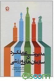 مدیریت عملکرد در سازمان‌های ورزشی