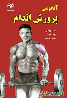 آناتومی پرورش اندام