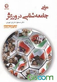 مبانی جامعه‌شناسی در ورزش