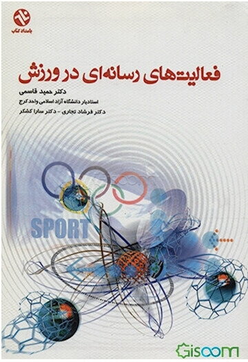 فعالیت‌های رسانه‌ای در ورزش