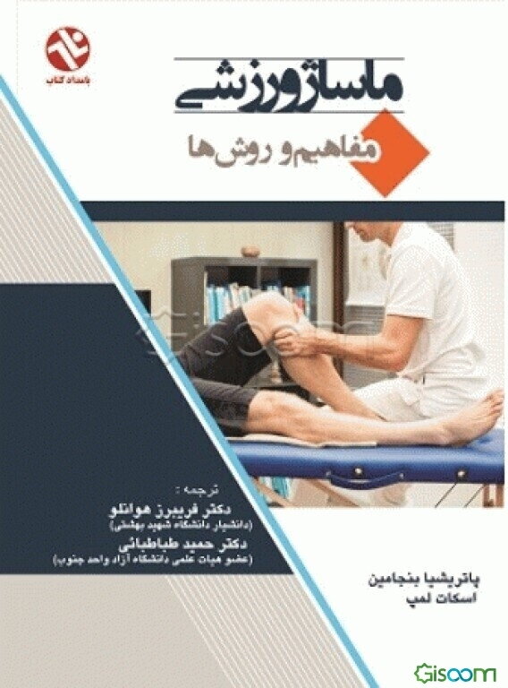 ماساژ ورزشی: مفاهیم و روشها