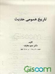 تاریخ عمومی حدیث با رویکرد تحلیلی