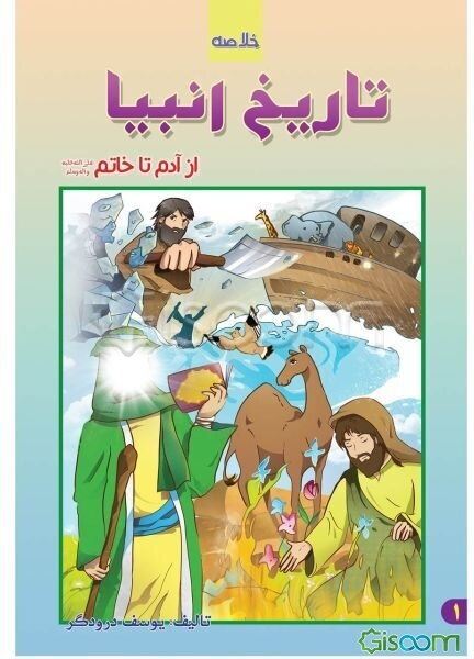 خلاصه تاریخ انبیاء: از آدم تا خاتم انبیاء (ص)