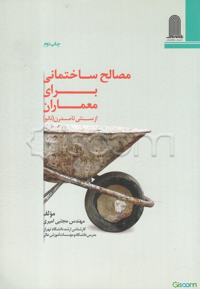 مصالح ساختمانی برای معماران: از سنتی تا مدرن (نانو)