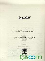 گفتگوها: امام خمینی، مهندس بازرگان، سرهنگ قزافی، شارون، ...