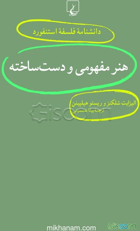 هنر مفهومی و دست‌ساخته