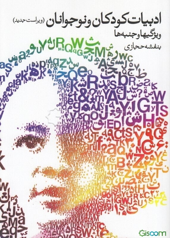 ادبیات کودکان و نوجوانان: ویژگی‌ها و جنبه‌ها