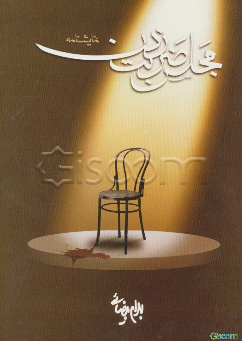 مجلس ضربت‌زدن [نمایشنامه]