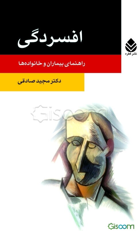 افسردگی: راهنمای بیماران و خانواده‌ها