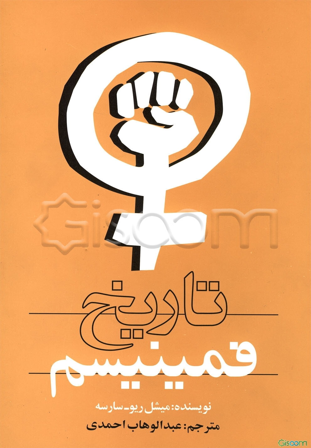 تاریخ فمینیسم