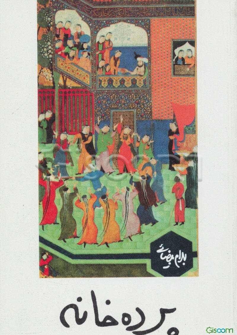 پرده‌خانه [نمایشنامه]