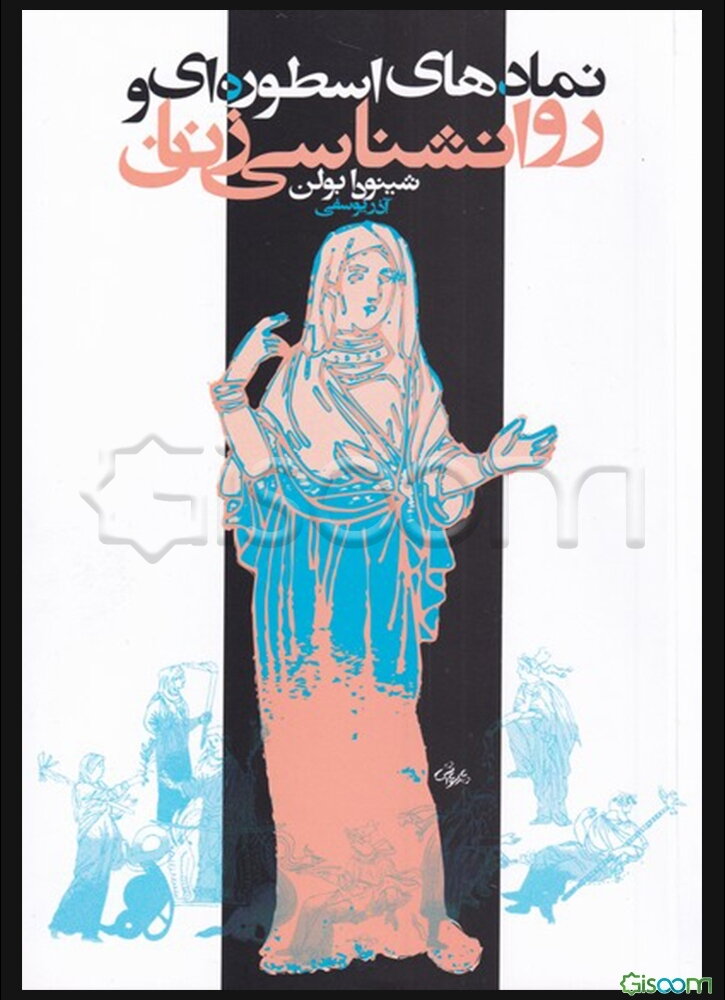 نمادهای اسطوره‌ای و روانشناسی زنان