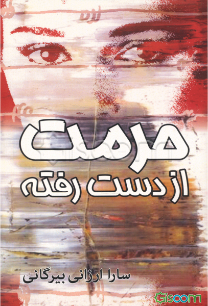 حرمت از دست رفته