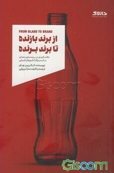 از برند بازنده تا برند برنده: نکات کلیدی در برندسازی متمایز در کسب و کار کشورهای آسیایی