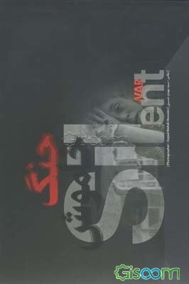 جنگ خاموش: روایتی از جنگ خاموش که تحریم‌های جهانی برای ایرانیان به همراه داشت