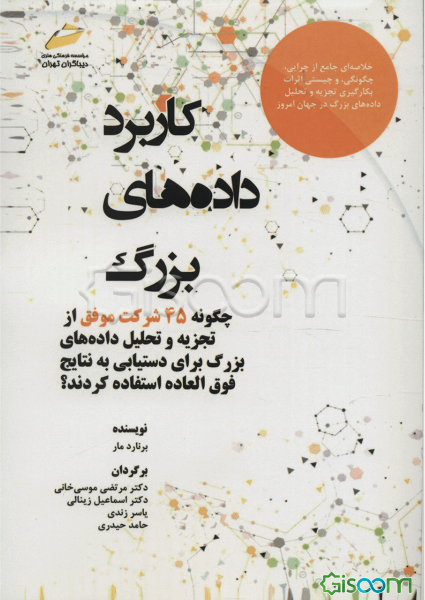 کاربرد داده‌های بزرگ: چگونه شرکت‌های موفق از تجزیه و تحلیل داده‌های بزرگ برای دستیابی به نتایج فوق‌العاده استفاده کردند؟