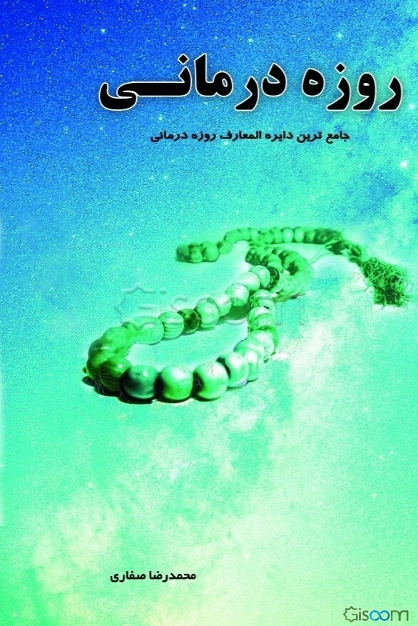 روزه‌درمانی: جامع‌ترین دایره‌المعارف روزه‌درمانی