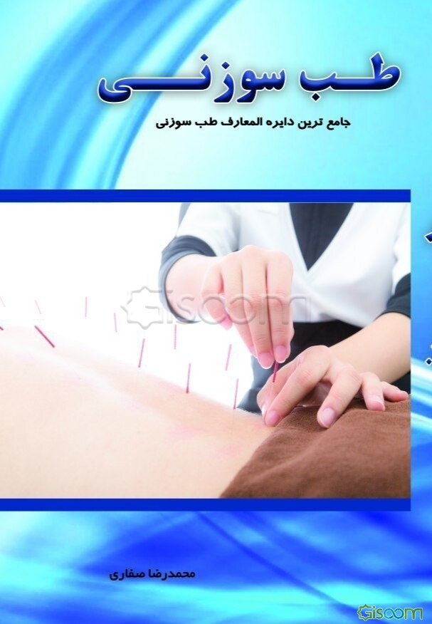طب سوزنی: جامع‌ترین دایره‌المعارف طب سوزنی