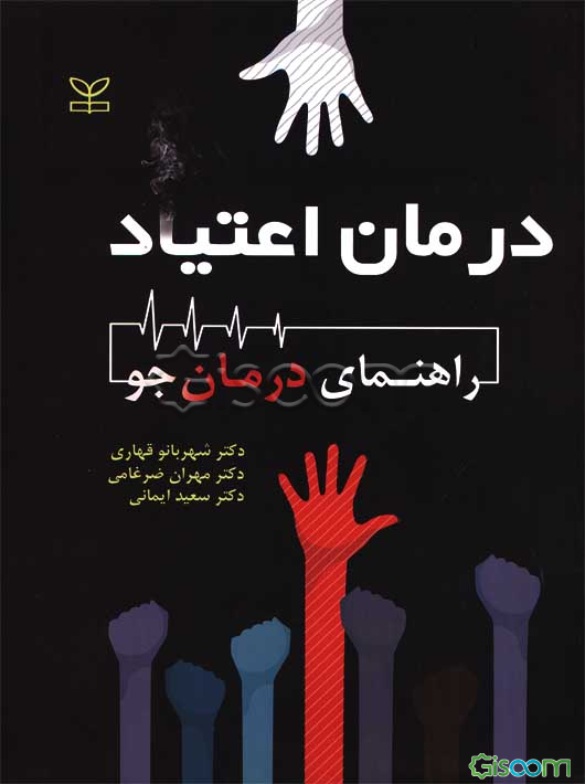 درمان اعتیاد: راهنمای درمان جو