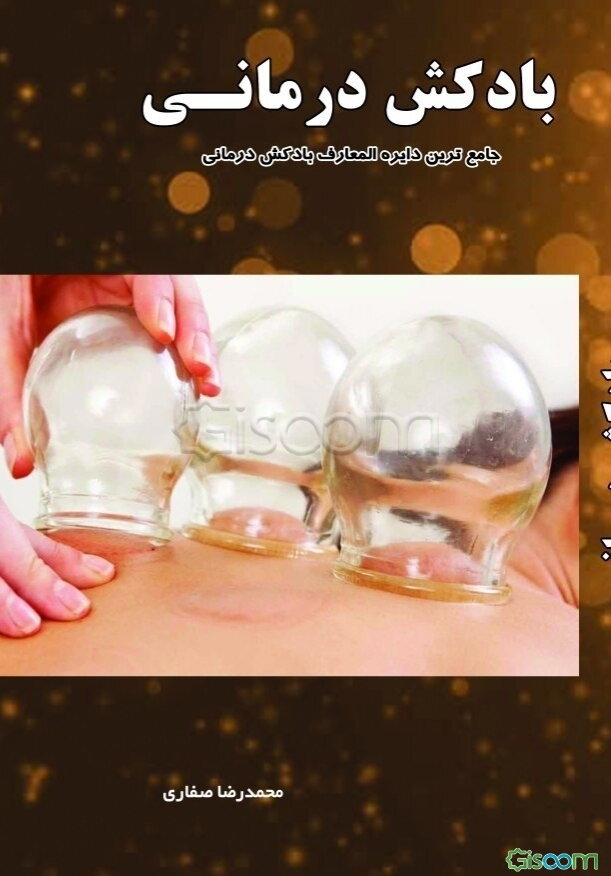 بادکش‌درمانی: جامعترین دایره‌المعارف بادکش‌درمانی