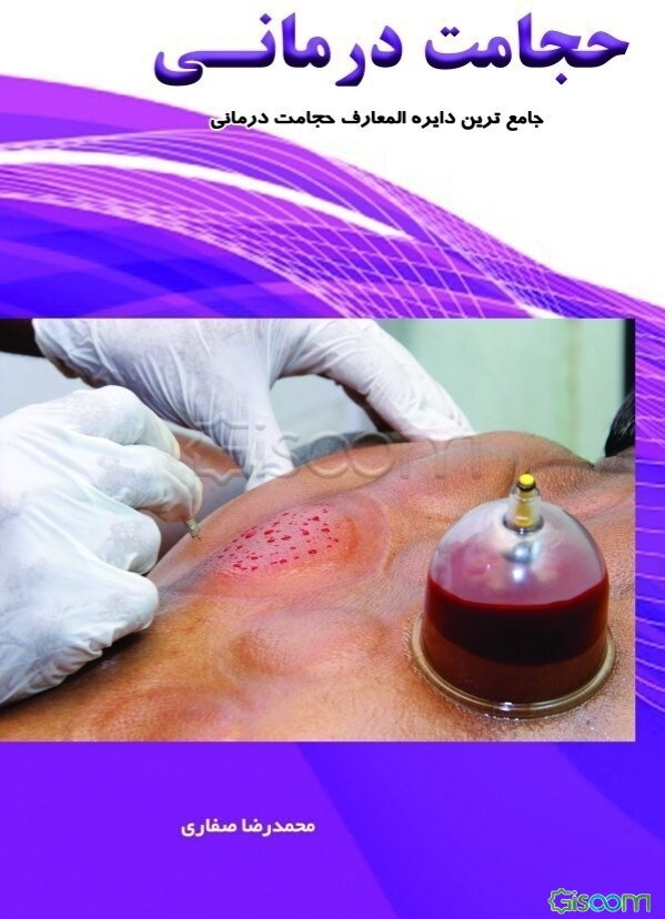 حجامت‌درمانی: جامعترین دایره‌المعارف حجامت‌درمانی