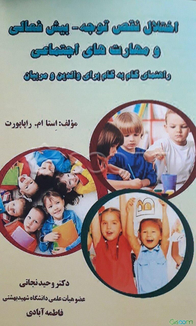 اختلال نقص توجه - بیش‌فعالی و مهارت‌های اجتماعی: راهنمای گام به گام برای والدین و مربیان