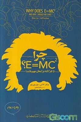 چرا E=mc2 (و چرا باید برایمان مهم باشد؟)