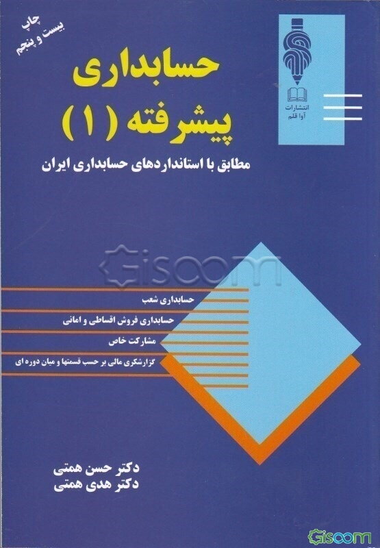 حسابداری پیشرفته (1)