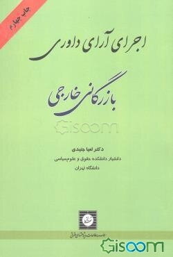 اجرای آرای داوری بازرگانی خارجی