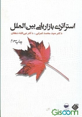 استراتژی بازاریابی بین‌الملل