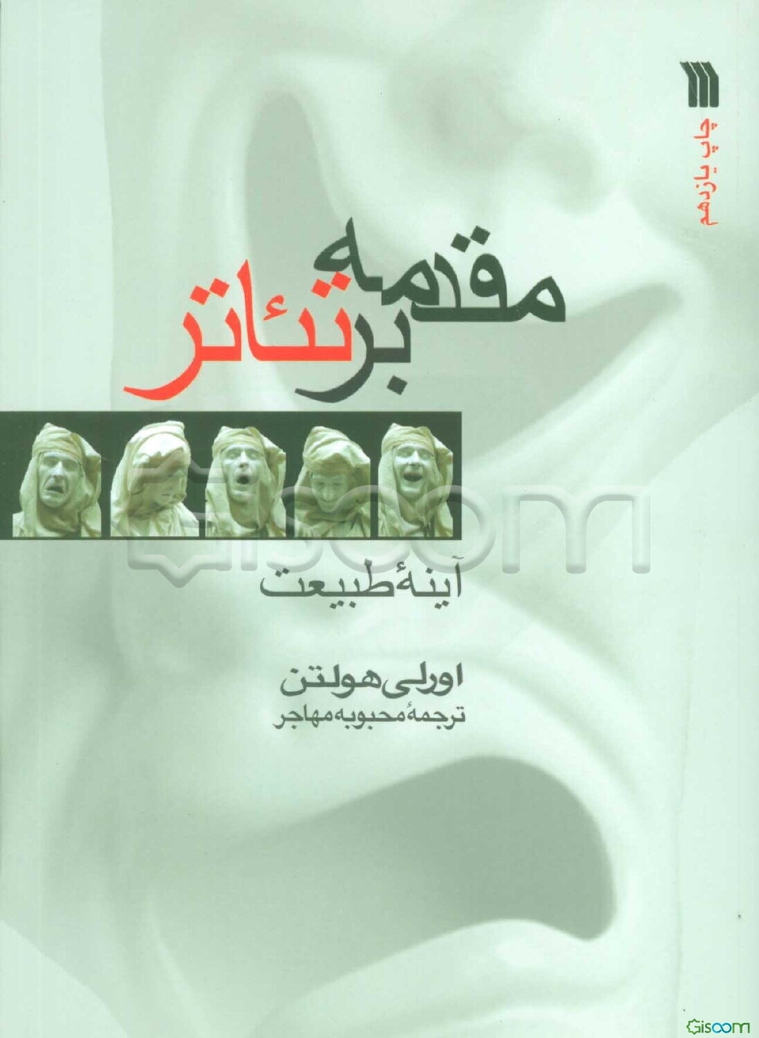 مقدمه بر تئاتر: آینه طبیعت