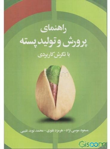 راهنمای پرورش و تولید پسته با نگرش کاربردی