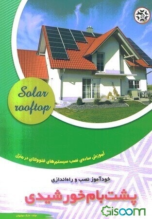 خودآموز نصب و راه‌اندازی پشت بام خورشیدی: آموزش ساده‌ی نصب سیستم های فتوولتای در منزل