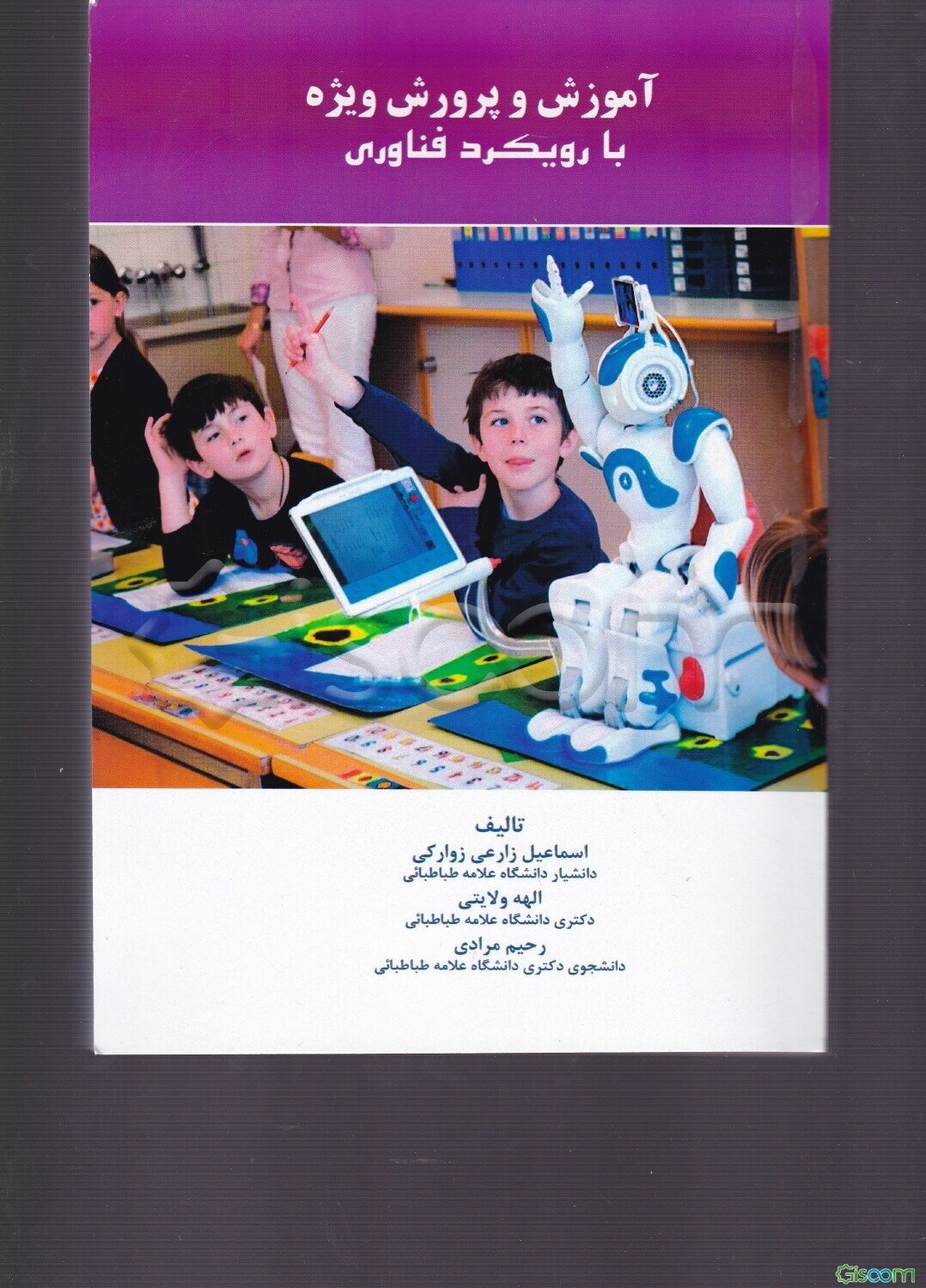 آموزش و پرورش ویژه با رویکرد فناوری