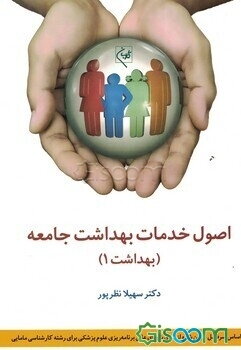 اصول خدمات بهداشت جامعه (بهداشت 1): براساس سرفصل تعیین شده از سوی شورای عالی برنامه‌ریزی علوم پزشکی برای رشته کارشناسی مامایی