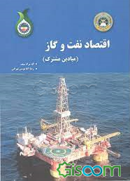 اقتصاد نفت و گاز (میادین مشترک)