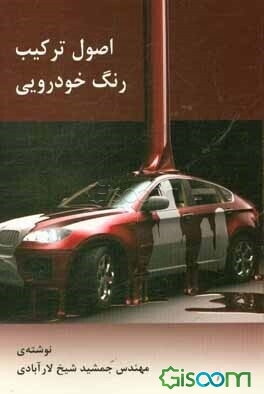 اصول ترکیب رنگ خودرویی